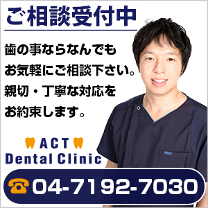 南柏ACTデンタルクリニックお問い合わせ