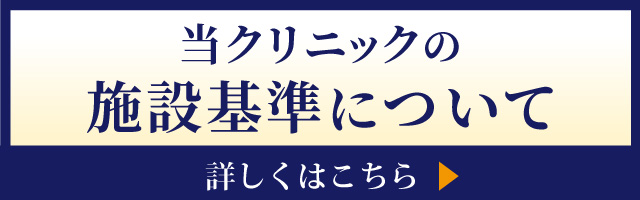 当クリニックの施設基準について